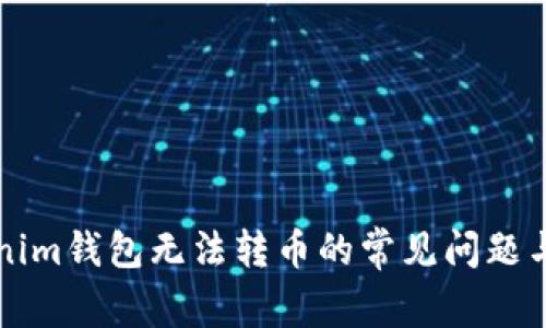 解决Tokenim钱包无法转币的常见问题与解决方案