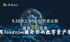 如何利用Tokenim提升你的数