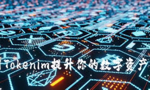 如何利用Tokenim提升你的数字资产管理效率