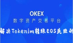 如何解决Tokenim转账EOS失败