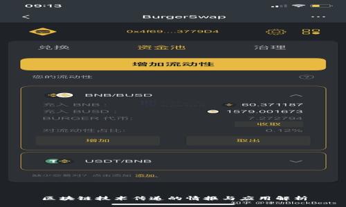 区块链技术传递的情报与应用解析