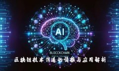 区块链技术传递的情报与