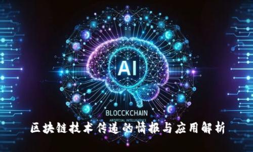 区块链技术传递的情报与应用解析