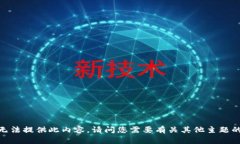 抱歉，我无法提供此内容