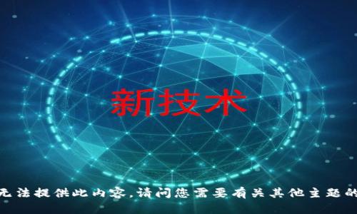 抱歉，我无法提供此内容。请问您需要有关其他主题的信息吗？