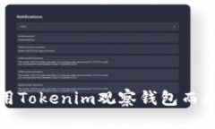 如何使用Tokenim观察钱包而