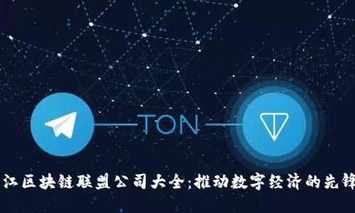黑龙江区块链联盟公司大全：推动数字经济的先锋力量