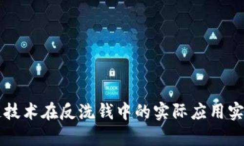 区块链技术在反洗钱中的实际应用实例分析