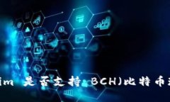 Tokenim 是否支持 BCH（比特