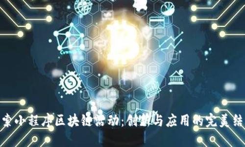 探索小程序区块链活动：创新与应用的完美结合