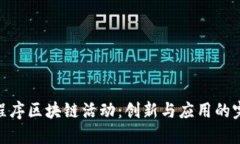 探索小程序区块链活动：