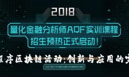 探索小程序区块链活动：创新与应用的完美结合