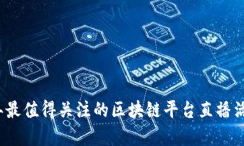 2023年最值得关注的区块链平台直播活动解析