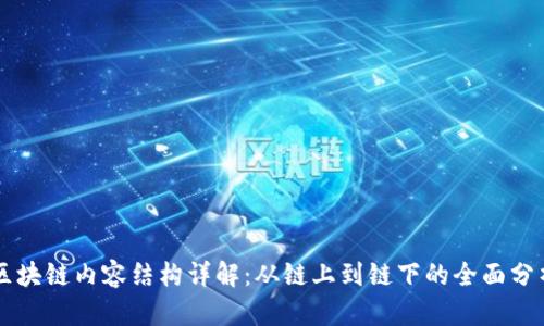 区块链内容结构详解：从链上到链下的全面分析