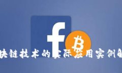 区块链技术的实际应用实