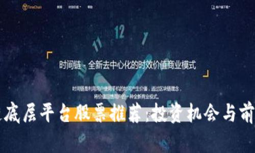 区块链底层平台股票推荐：投资机会与前景分析