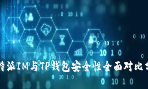 比特派IM与TP钱包安全性全面对比分析
