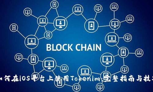 如何在iOS平台上使用Tokenim：完整指南与技巧