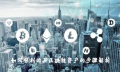 如何顺利购买区块链资产