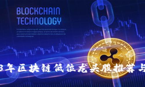2023年区块链低位龙头股推荐与分析