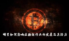 明星如何影响区块链行业
