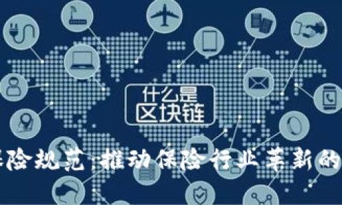区块链保险规范：推动保险行业革新的关键要素