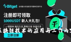 物流区块链技术的应用与