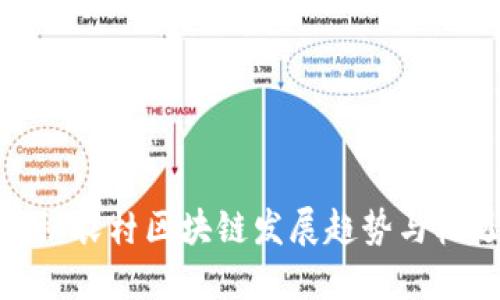 揭秘农村区块链发展趋势与机遇
