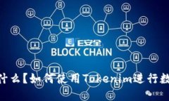 Tokenim是什么？如何使用