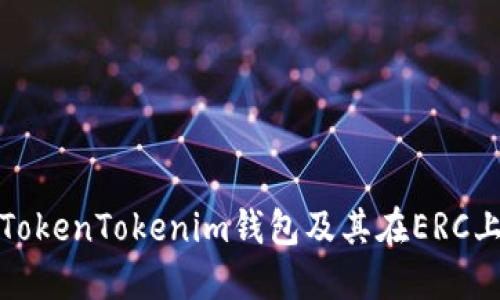 全面了解TokenTokenim钱包及其在ERC上的重要性
