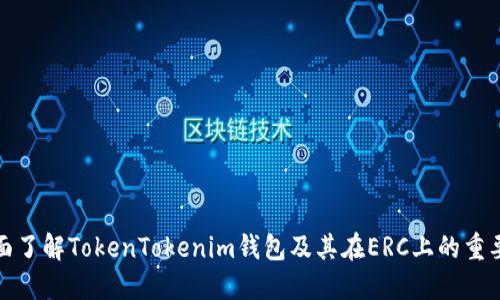 全面了解TokenTokenim钱包及其在ERC上的重要性