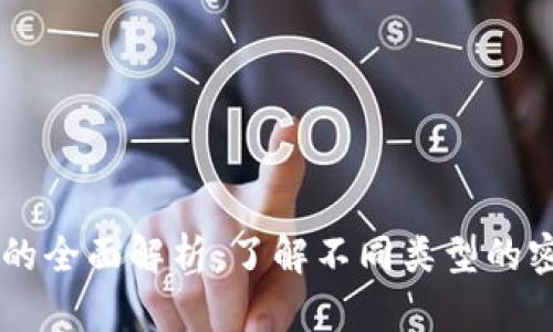 区块链密码接口的全面解析：了解不同类型的密码接口及其应用