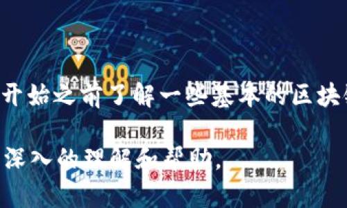   Tokenim钱包ID是挖矿钱包地址吗？解密挖矿钱包与普通钱包的区别 / 

 guanjianci Tokenim钱包, 挖矿钱包地址, 区块链钱包 /guanjianci 

# Tokenim钱包ID是挖矿钱包地址吗？解密挖矿钱包与普通钱包的区别

随着区块链技术的迅速发展，越来越多的人开始关注各种数字资产的管理和交易。Tokenim钱包作为一种新兴的数字货币钱包，其功能和使用场景逐渐被广泛认可。然而，在区块链玩家之间，存在着一个常见的问题：“Tokenim钱包ID到底是挖矿钱包地址吗？”本文将为您详细解答这一问题，并讨论挖矿钱包与普通钱包的区别，以及使用Tokenim钱包的注意事项。

## 1. 什么是Tokenim钱包？

Tokenim钱包是一款专为数字货币用户设计的数字资产存储和管理工具。它支持多种数字货币的存储和交易，包括以太坊、比特币、莱特币等主流数字货币。

通过Tokenim钱包，用户不仅可以便捷地存储和交易数字货币，还能够进行资产查询、转账等操作。它的用户界面友好，帮助用户轻松进行各种数字资产的管理。

## 2. 挖矿与普通钱包的区别

在谈论Tokenim钱包ID是否是挖矿钱包地址之前，我们需要明确挖矿和普通钱包的概念。

2.1 什么是挖矿钱包？

挖矿钱包，顾名思义，是用于接收挖矿所得数字货币的专用钱包地址。挖矿是指通过计算机设备进行复杂的数学运算，从而维护区块链网络的安全性和可信性，以获取数字货币奖励。

挖矿所得的数字货币通常都会被发送至矿工的挖矿钱包地址，这个地址一般都会在矿机配置时设定。挖矿钱包的重点在于能够高效、安全地接收收益。

2.2 什么是普通钱包？

普通钱包则是指用于存储、发送和接收数字货币的常规钱包。普通钱包不仅可以接受用户的存款，也可以作为一个交易工具，为数字资产的买卖提供便利。

普通钱包的使用范围相对广泛，用户可以通过它进行日常的转账交易，也可以将其作为长期储存数字货币的资金库。

## 3. Tokenim钱包ID与挖矿钱包地址的关系

了解了挖矿钱包和普通钱包的定义后，我们可以更清晰地回答Tokenim钱包ID是否是挖矿钱包地址的问题。

Tokenim钱包ID本身是一个用户在Tokenim平台上的唯一标识符，理论上是可以作为接收地址使用的，但并不一定是针对挖矿所得的专用钱包地址。用户在进行挖矿时，通常需要设定一个专用的钱包地址，以保证挖矿奖励的有序流入。

因此，如果用户想通过Tokenim钱包接收挖矿奖励，必须确保在挖矿软件中正确输入Tokenim钱包ID，并确保其有效性和安全性。

## 4. 如何使用Tokenim钱包？

对于初次接触数字货币的用户来说，使用Tokenim钱包并不复杂。下面是使用Tokenim钱包的基本步骤：

4.1 注册Tokenim账号

首先，用户需要前往Tokenim官网，下载相应的客户端，并进行账号注册。注册时需要提供邮箱地址和设置密码，确保账号的安全性。

4.2 添加数字货币

登录后，用户可以选择添加他们希望存储的数字货币。Tokenim支持多种主流数字货币，用户只需按指引操作即可。

4.3 创建或导入钱包

用户可以选择创建新钱包或导入已有的钱包地址。如果是挖矿，用户需要确保从挖矿软件中获得正确的钱包地址并输入。

## 5. Tokenim钱包的安全性

任何数字货币钱包都会涉及到安全性的问题，Tokenim钱包也不例外。用户在使用时应注意保护自己钱包的安全。

5.1 备份助记词

在创建Tokenim钱包时，系统会生成一串助记词，用户需妥善保存这串信息。这是恢复钱包的唯一凭证。

5.2 设置二级认证

为增强安全性，用户应考虑设置二级认证功能。例如，通过手机应用生成验证码，确保账号不易被他人入侵。

## 6. 常见问题

接下来的部分将围绕5个常见问题，逐一为您解答：

### 6.1 Tokenim钱包与其他钱包的比较如何？

Tokenim钱包与其他钱包的比较可以从安全性、用户体验、支持币种、费用等多个维度进行分析。Tokenim虽然新兴，但其用户体验较为良好，支持多种主流币种，并且其安全功能也相对完善。然而，与一些老牌钱包相比，可能在用户基础和知名度上有所欠缺。

### 6.2 Tokenim钱包ID能用于什么？

Tokenim钱包ID不仅可以用于接收其他用户转账，还可以作为某些DeFi项目的参与地址，用于流动性挖矿、质押等操作。用户可以将其作为长远持有的工具进行投资操作。

### 6.3 如何保障Tokenim钱包的安全？

我们建议用户定期更新密码、启用双重认证、和保留助记词等，以确保钱包的安全。在接收或发送数字资产之前，一定要确认地址的准确性，防止资产的误转。

### 6.4 如果忘记Tokenim钱包的助记词怎么办？

如果用户忘记了Tokenim钱包的助记词，大部分情况下是无法恢复钱包的，资产将面临不可挽回的损失。因此，在创建钱包时，务必要妥善保存助记词。

### 6.5 Tokenim钱包适合初学者使用吗？

Tokenim钱包的设计初衷是为了方便用户进行数字资产管理，因此对于初学者来说，功能操作上的友好性足以满足他们的需求。不过，为了使用更加顺畅，建议用户在开始之前了解一些基本的区块链和数字货币常识。

总的来说，Tokenim钱包ID不仅可以作为矿工接收奖励的工具，也为用户进行数字货币的日常管理提供了便利。希望本文能为您在使用Tokenim钱包的过程中带来更深入的理解和帮助。