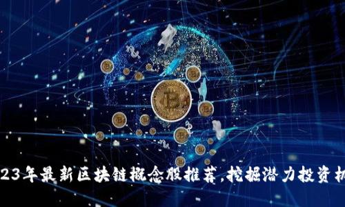 2023年最新区块链概念股推荐，挖掘潜力投资机会