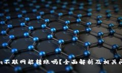 Tokenim不联网能转账吗？全