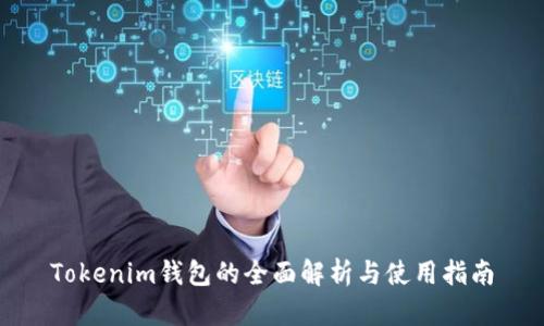 Tokenim钱包的全面解析与使用指南