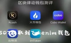  如何将USDT提取到Tokenim钱