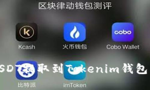  如何将USDT提取到Tokenim钱包？完整指南