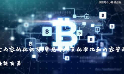 TokenIMBSC标签是一个用于标记特定内容的标识符，常见于网页标准化和内容管理中。以下是我为您准备的和相关内容。

如何使用TokenIMBSC实现安全的区块链交易