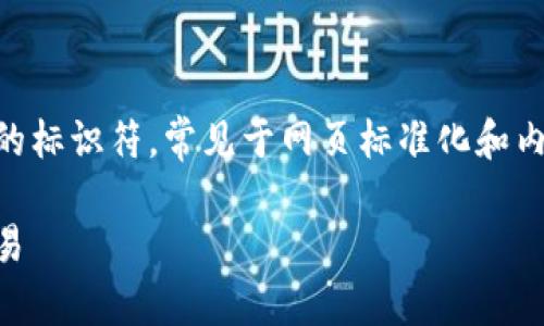 TokenIMBSC标签是一个用于标记特定内容的标识符，常见于网页标准化和内容管理中。以下是我为您准备的和相关内容。

如何使用TokenIMBSC实现安全的区块链交易