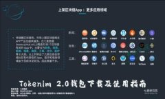 Tokenim 2.0钱包下载及使用指