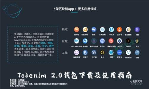Tokenim 2.0钱包下载及使用指南