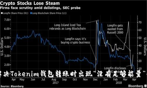 如何解决Tokenim钱包转账时出现“没有足够能量”的问题