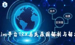 Tokenim平台TRX丢失原因解析