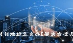 Tokenim转错地址怎么办？解