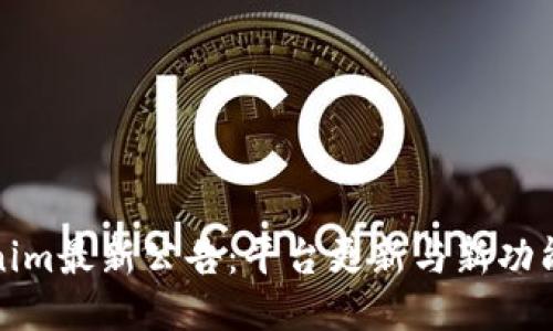 Tokenim最新公告：平台更新与新功能介绍