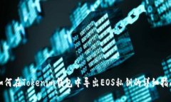 如何在Tokenim钱包中导出