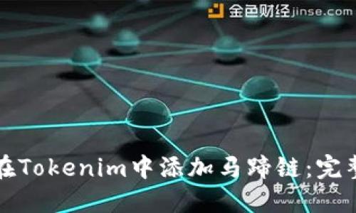 如何在Tokenim中添加马蹄链：完整指南