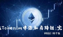 如何在Tokenim中添加马蹄链