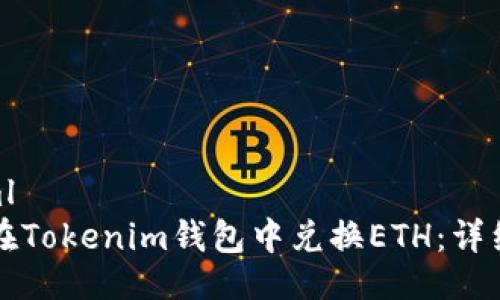 ```xml
如何在Tokenim钱包中兑换ETH：详细指南